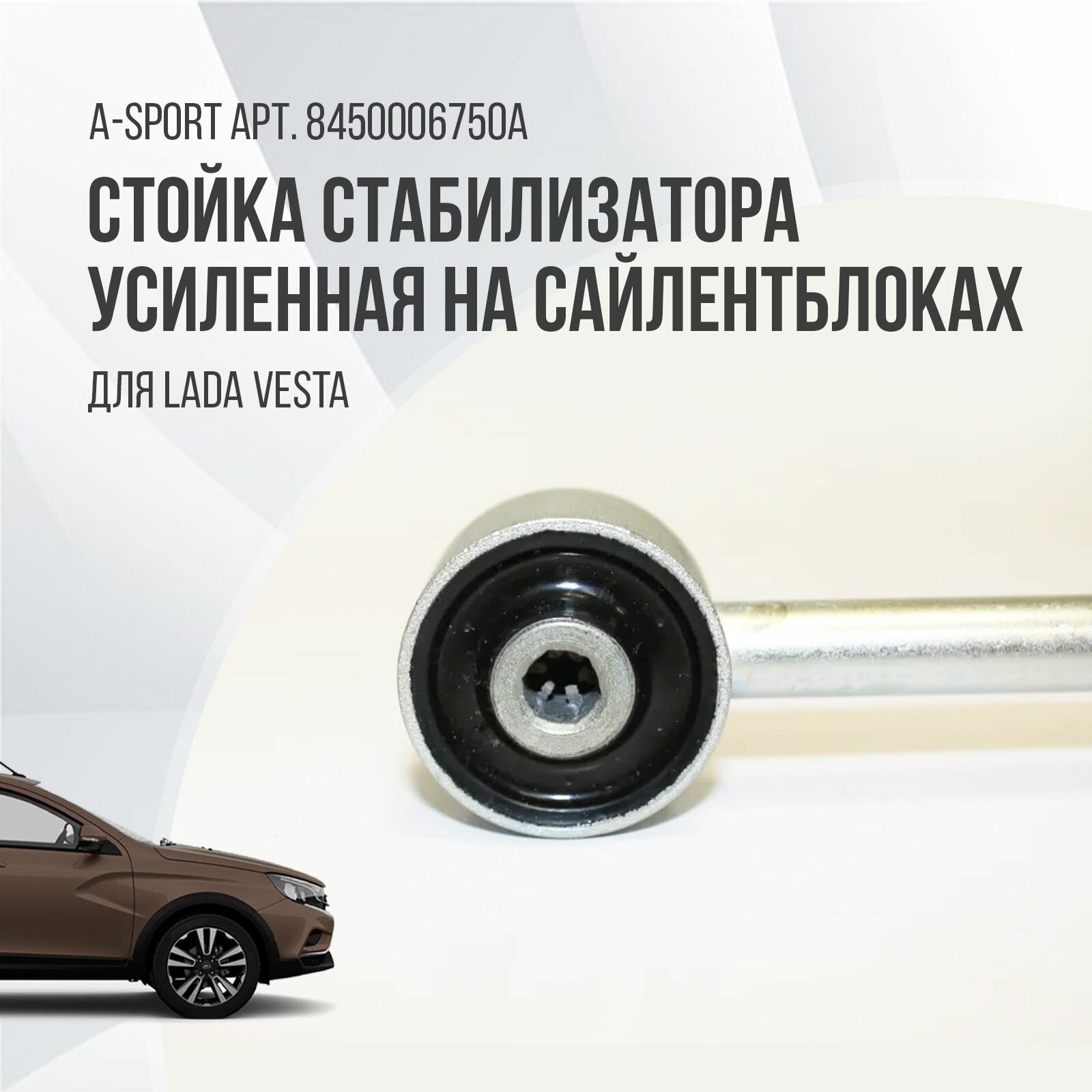 Стойка стабилизатора усиленная на сайлентблоках A-sport для Lada Vesta