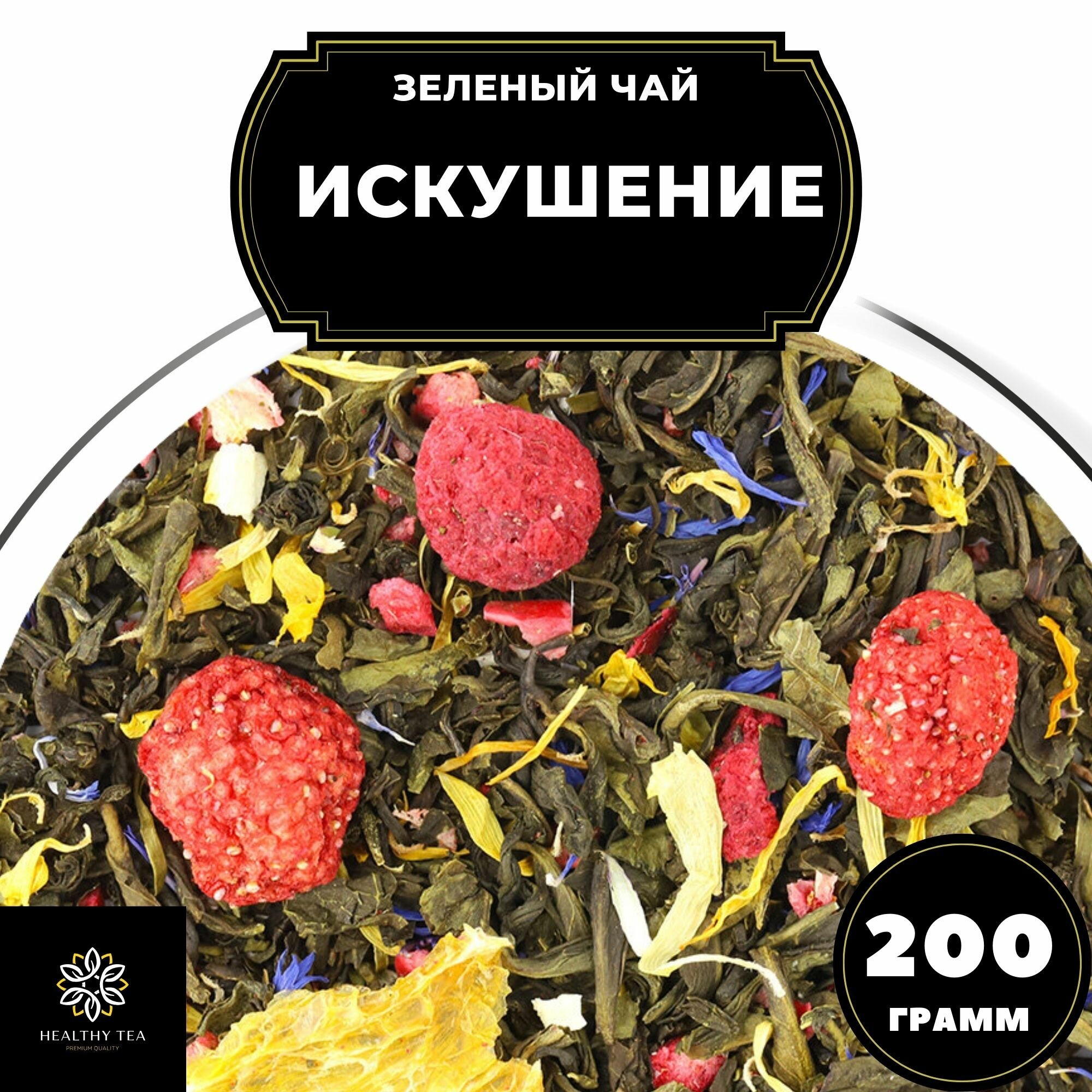 Китайский Зеленый чай с клубникой, апельсином и клюквой Искушение Полезный чай / HEALTHY TEA, 200 г
