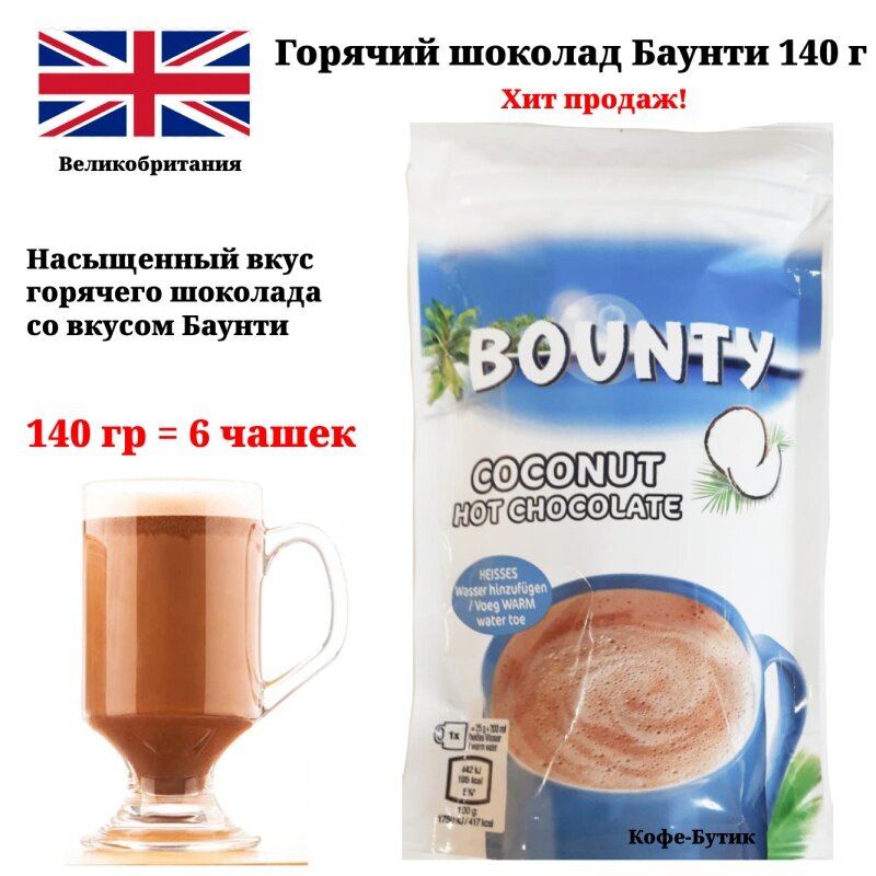 Растворимый горячий шоколад какао Bounty (Баунти) 140 г