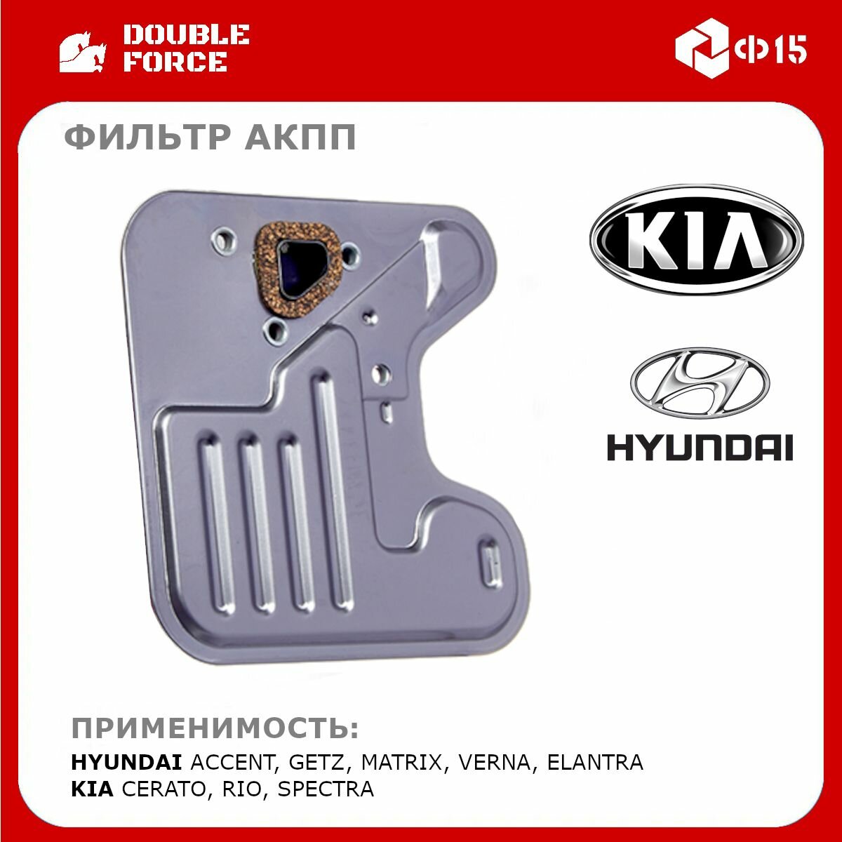 фото Фильтр АКПП Double Force HYUNDAI ACCENT II (LC)AVANTE (XD)ELANTRA (XD)EXCEL II (LC)