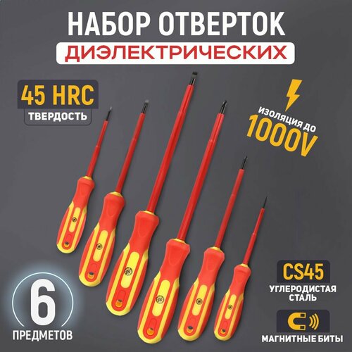 Набор отверток диэлектрических 6 предметов 969₽
