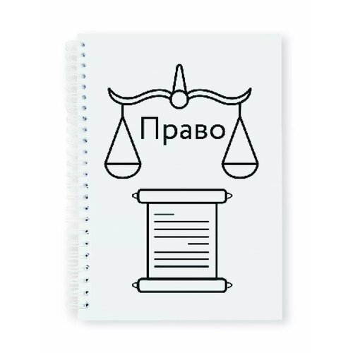 Тетрадь-блокнот предметная Право