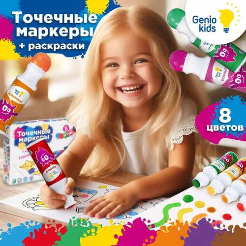 Большие точечные маркеры для творчества и рисования Genio Kids 8шт CH2851-8 798₽