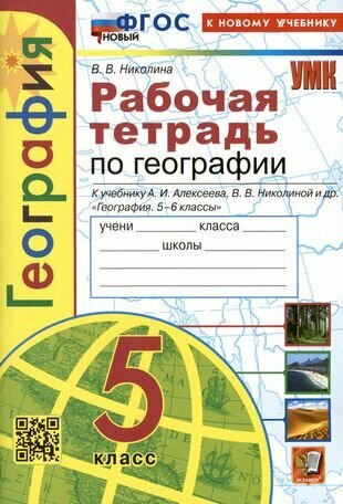 География. 5 класс. Рабочая тетрадь с комплектом контурных карт. К учебнику А. И. Алексеева, В. В. Николиной и др. "География. 5-6 классы"