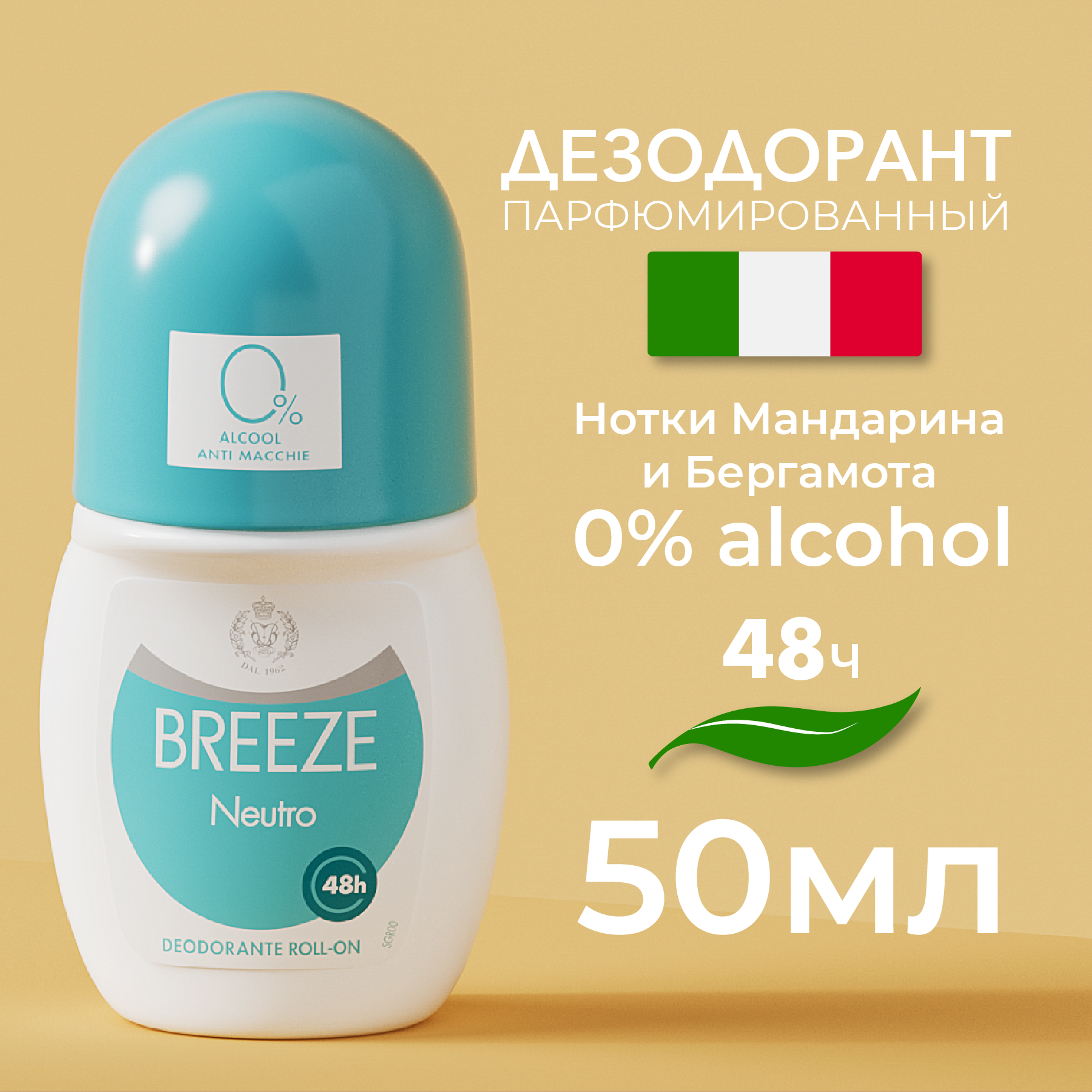 Breeze Дезодорант антиперспирант шариковый Neutro 50 мл