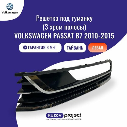 Решетка в бампер Volkswagen Passat B7 2010-2015 Левая Тайвань