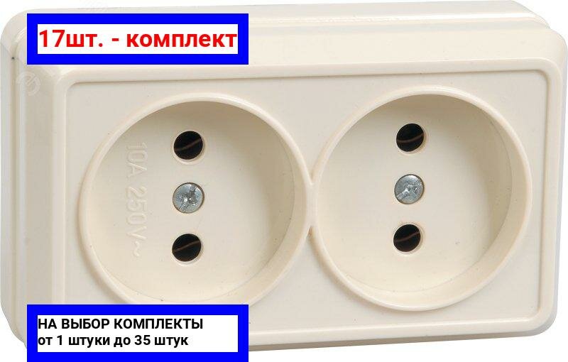 17шт. - Октава Розетка двойная наружная бежевая без крышки 10А / IEK; арт. ERO20-K33-10-DC; оригинал / - комплект 17шт