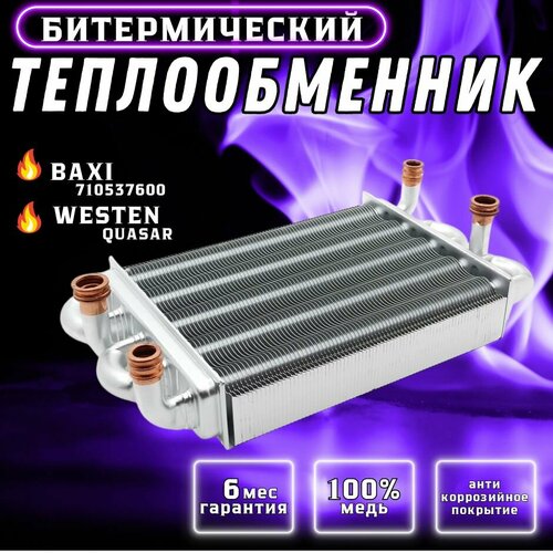 Теплообменник битермический для BAXI Main 5 710537600, WESTEN Quasar