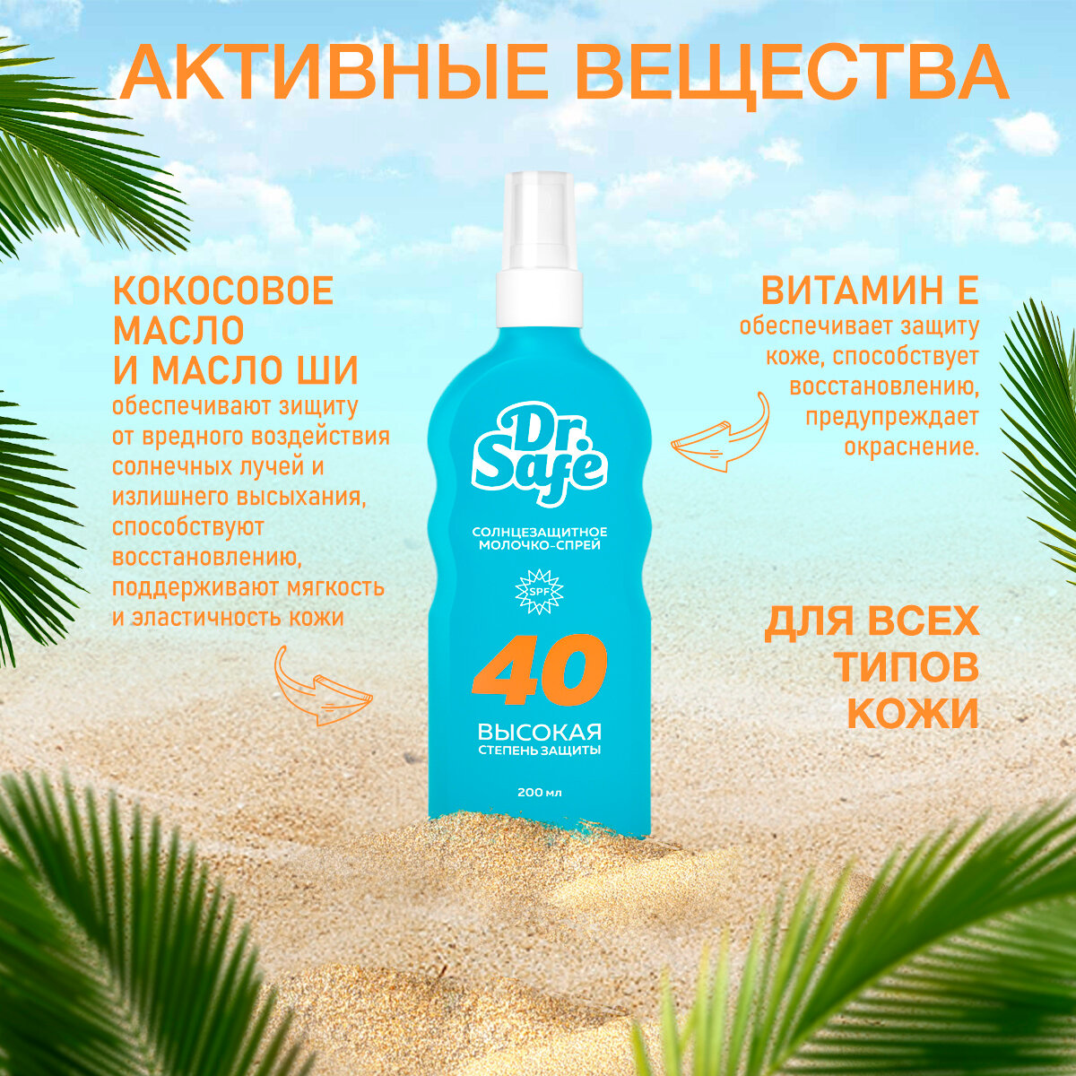 Солнцезащитное молочко-спрей Dr. Safe, крем от солнца, SPF 40, 200 мл