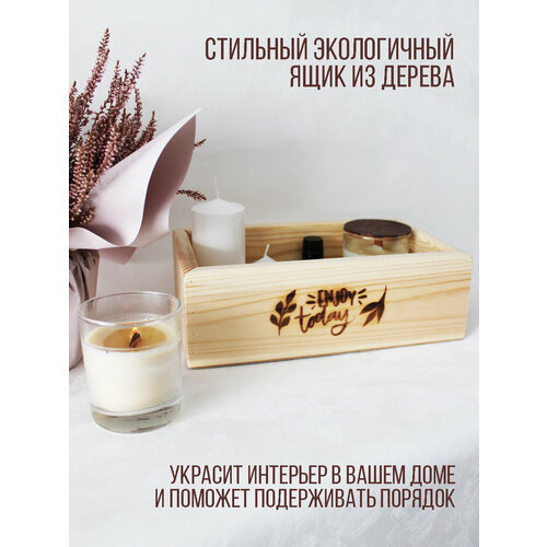 Ящик из натурального дерева неокрашенный с гравировкой ENJOY today 580₽