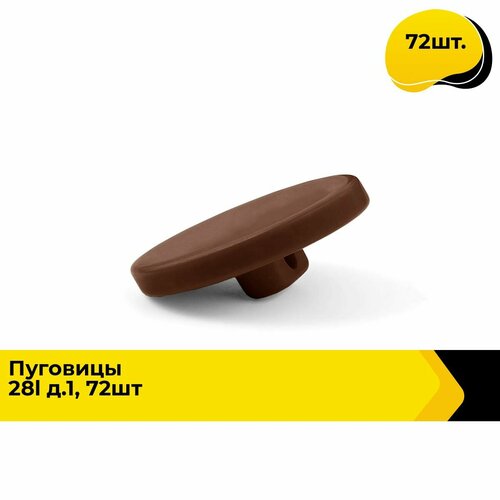 Пуговицы декоративные для рукоделия костюмные набор пуговиц 28L 18 см 72 шт 975₽