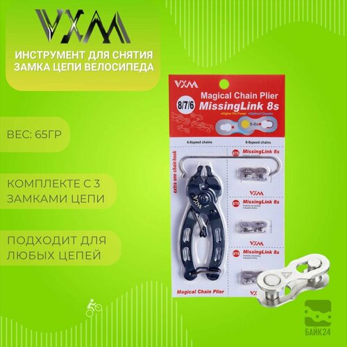 Инструмент для снятия замка цепи велосипеда VXM MT86 + замки цепи на 6,7,8 скоростей