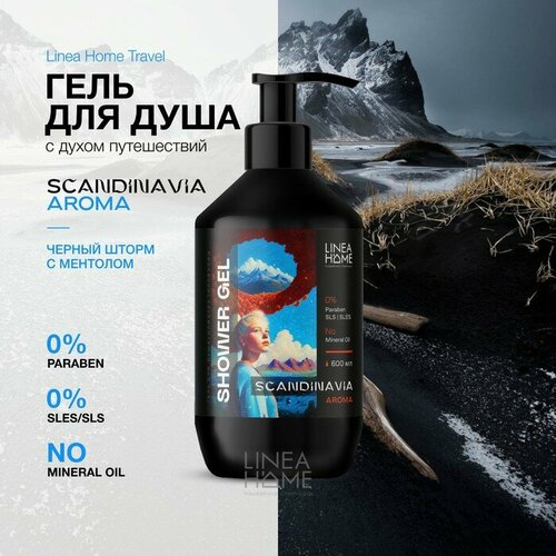 Lineahome Гель для душа TRAVEL SCANDINAVIA AROMA, 600 мл