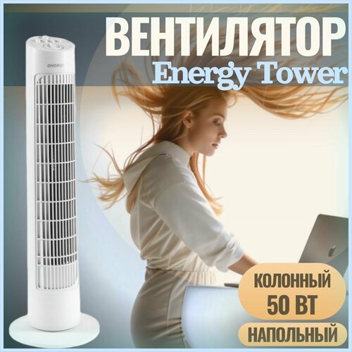 Вентилятор напольный настольный EnergyTower White для дома и офиса на устойчивой подставке Питание- 220В Поворотный 3 скорости обдува воздухом Цвет - белый 78500₽