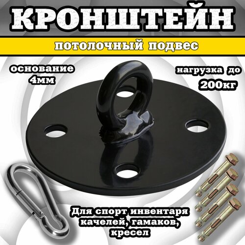 Потолочный кронштейн (подвес) крепление для боксерского мешка, груши, подвесных качелей, гамака