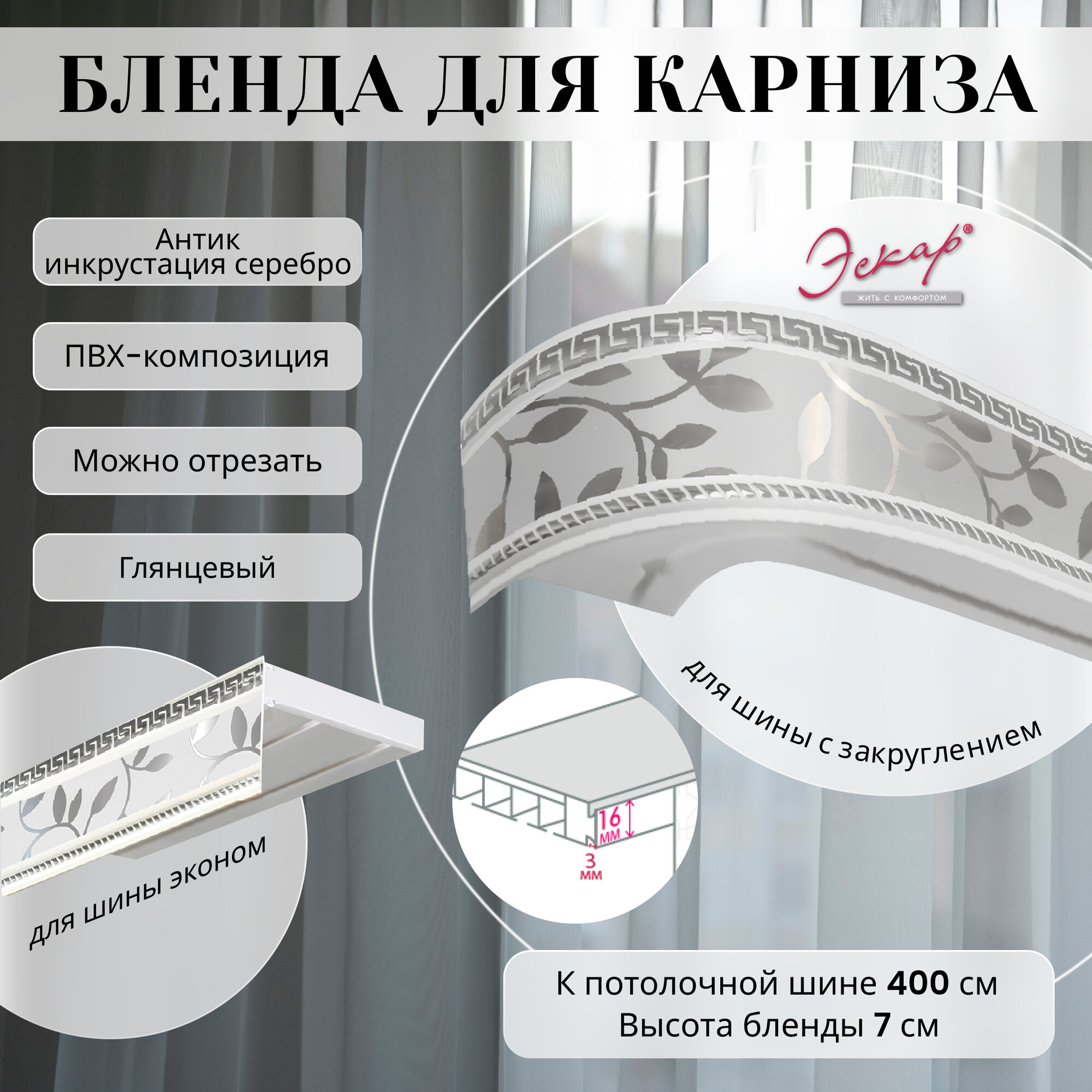 Бленда для карниза 400 см, Антик инкрустация серебро, ширина 7 см, размер замка 16 мм, пластиковая для потолочной шины