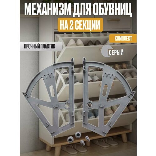 Механизм для обувницы на 2 секции, серый, 1 комплект