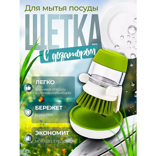 Щетка с дозатором для посуды