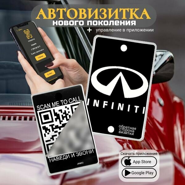 Автовизитка для парковки QR Infiniti