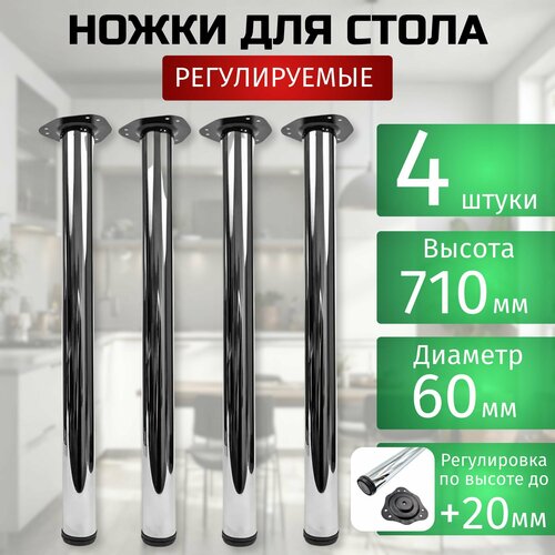 Ножки для стола регулируемые 60*710 мм, хром, 4 шт.