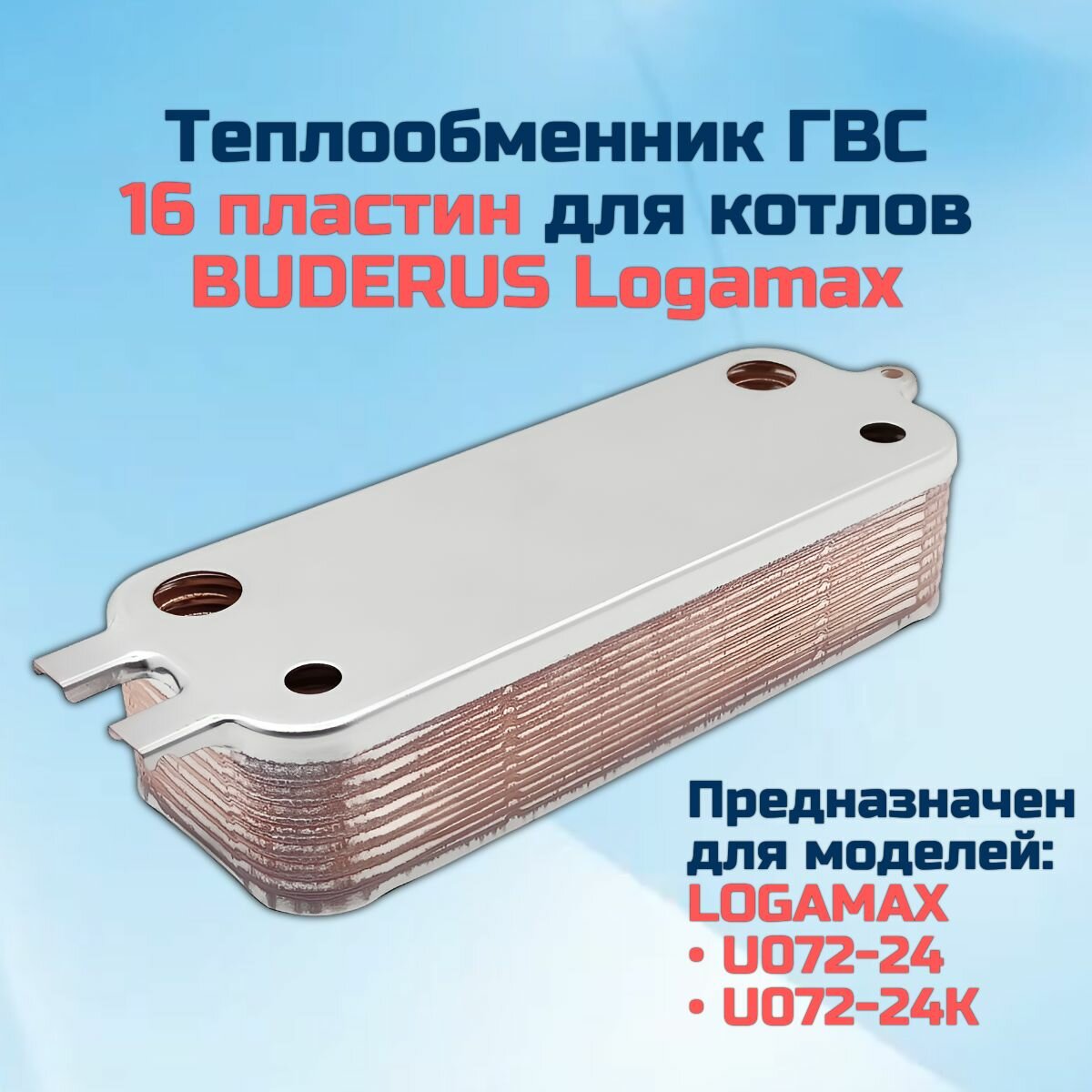 фото ГВС 16пл Теплообменник для котла BUDERUS Logamax U072-24 и U072-24K 87186446250