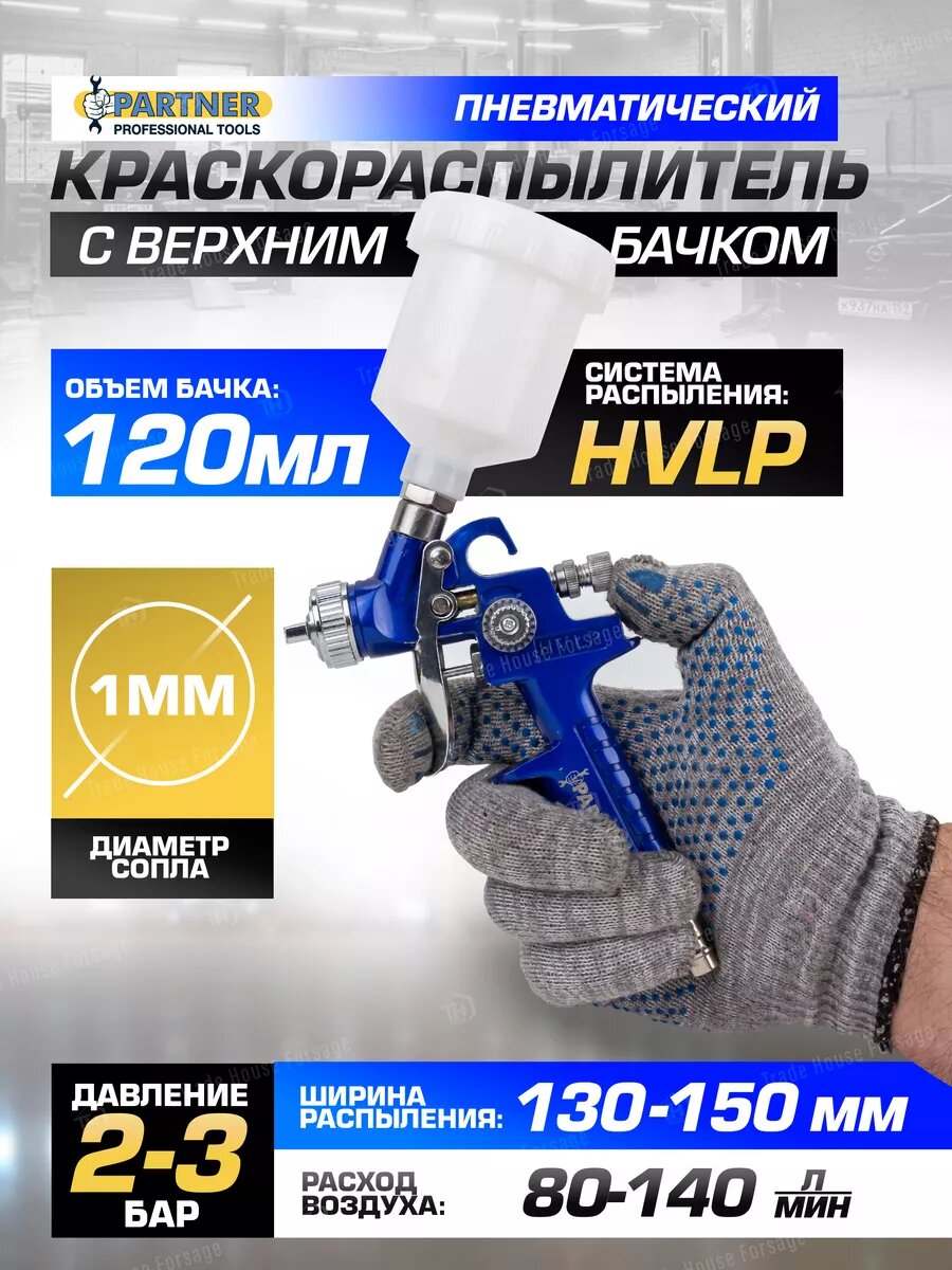Краскораспылитель с верхним бачком 120 мл сопло 1.0 мм