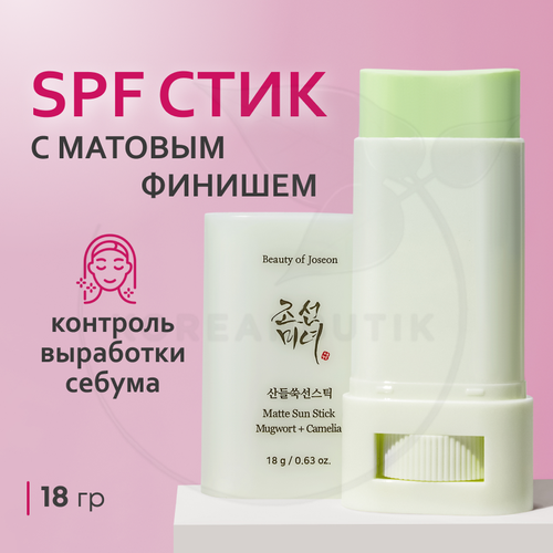 Стик солнцезащитный Beauty of Joseon Matte sun stick: Mugwort+Camilia, 18 г