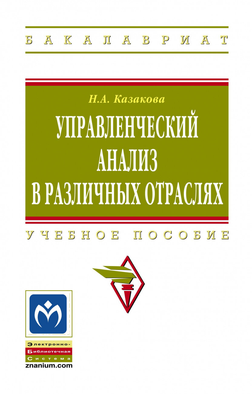 Управленческий анализ в различных отраслях. Учебное пособие - фото №1