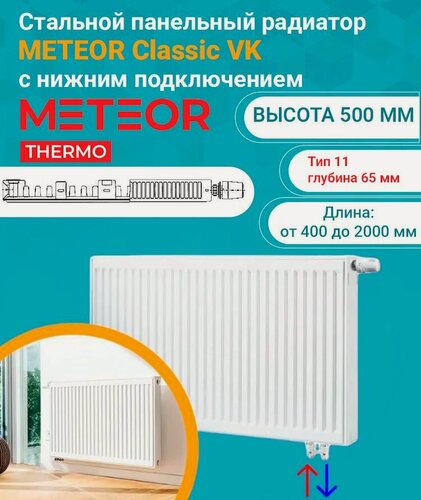 Изображение товара Панельный радиатор METEOR (Buderus) Classic VK 11/500/1400 7724652514 (нижнее подключение)