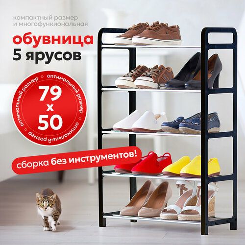 Подставка для обуви ( Этажерка) 5 полок Art moon YOHO