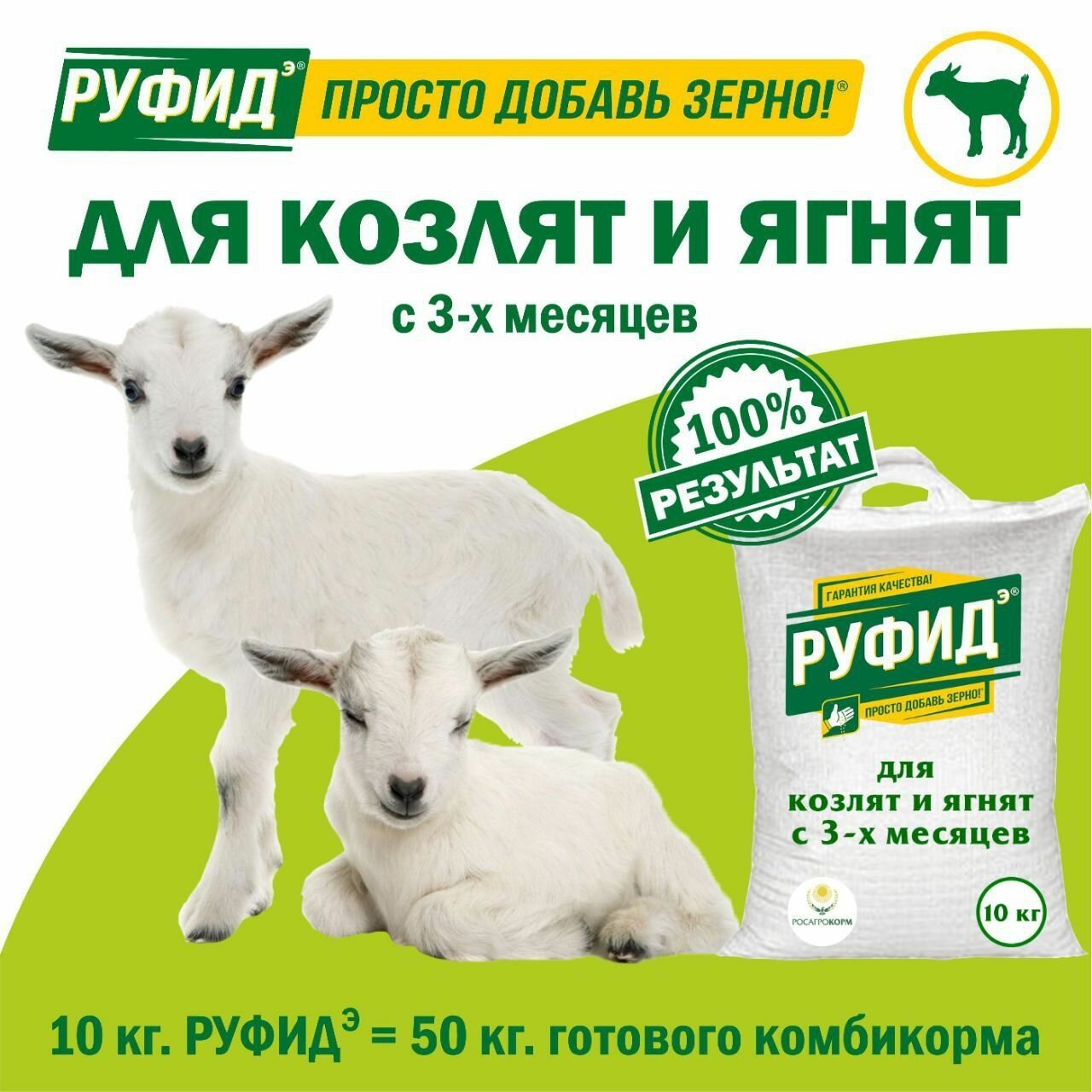 Витамины для козлят и ягнят с 3-х месяцев. Добавка в комбикорм для коз и овец. Белково-Витаминно-Минеральный комплекс (бвмк) руфидэ-юниор росагрокорм, 10 кг.