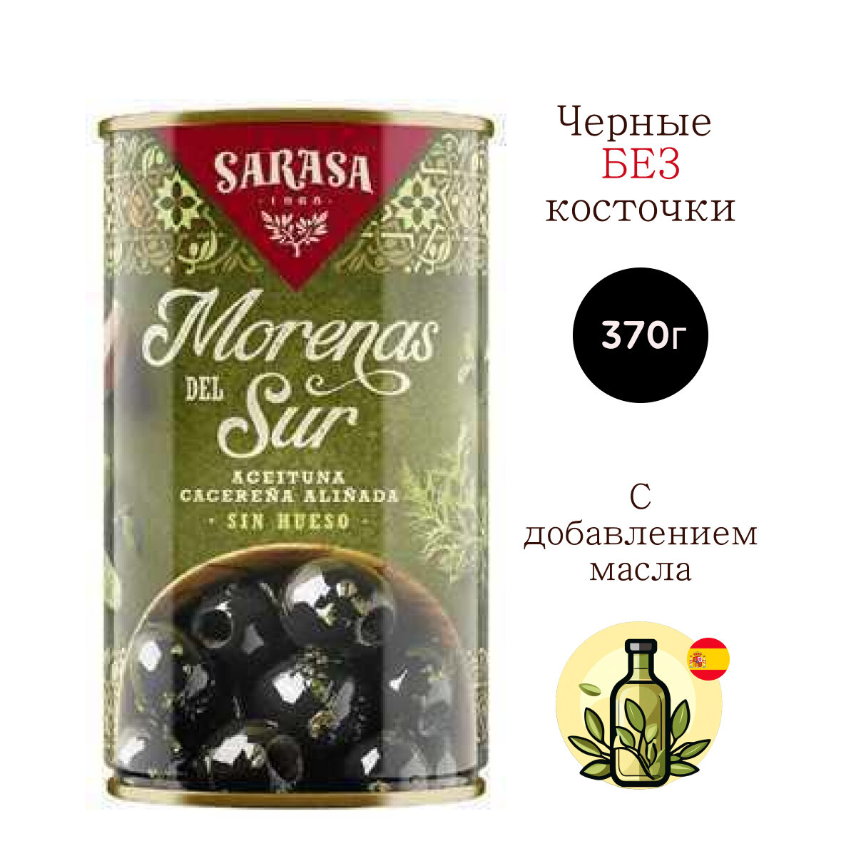 Оливки без косточки Sarasa Моренас дель Сюр 0,37 литра жестяная банка