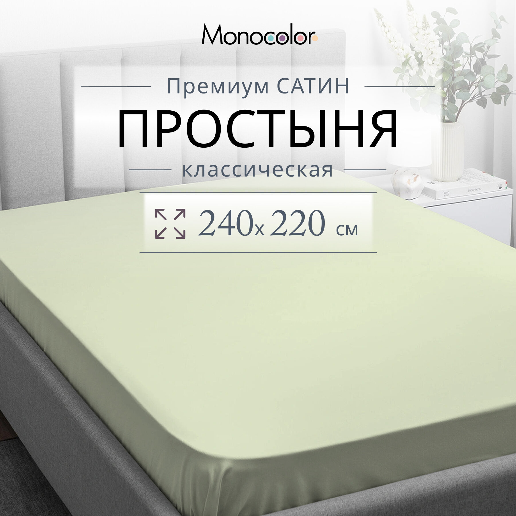 Простыня евро МАХ 220*240 Monocolor сатин хлопок /цвет фисташковый