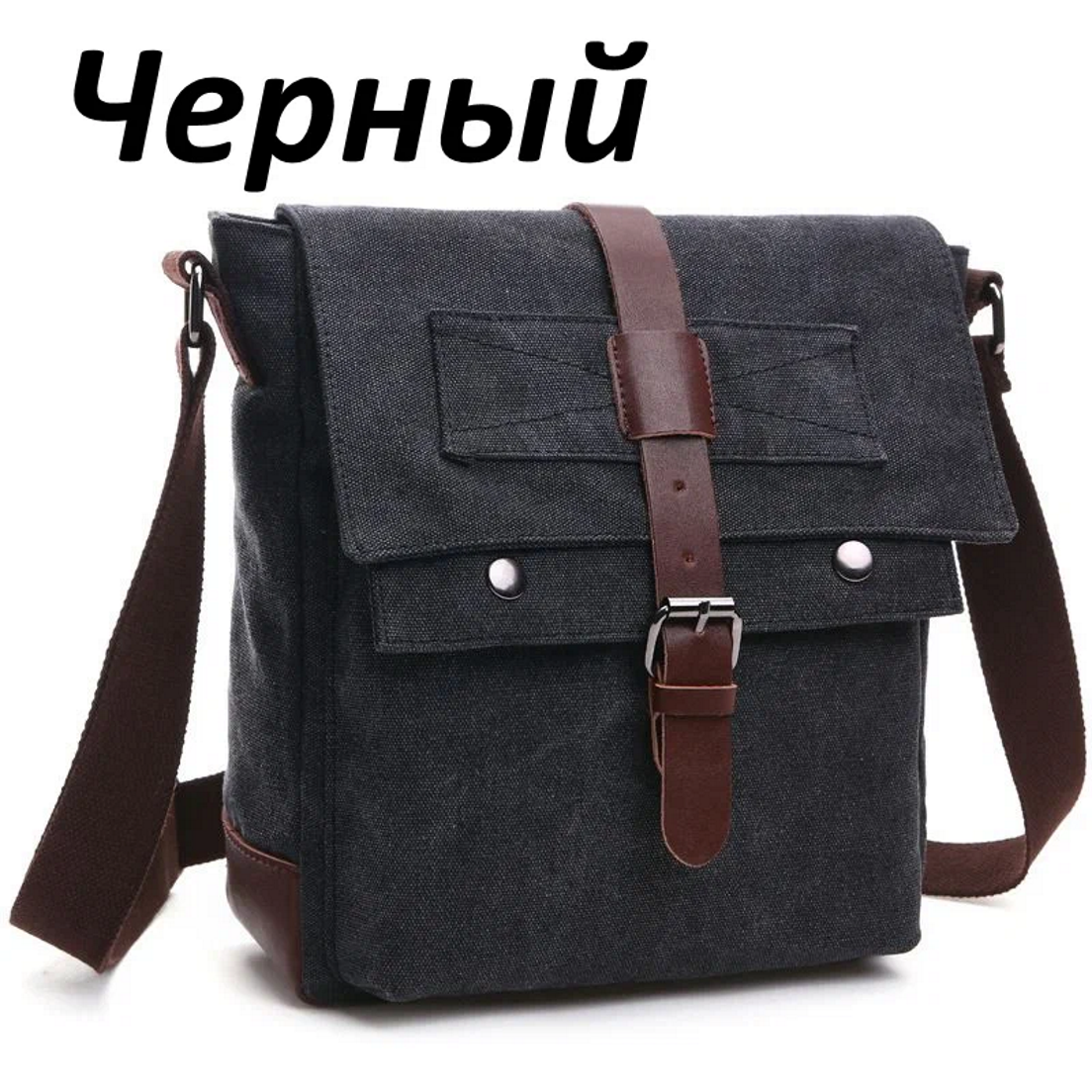 Сумка мессенджер Сумка почтальонка из брезента с регулируемым ремнем 