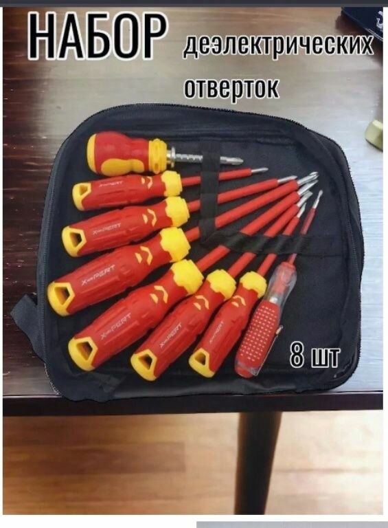 Набор отверток диэлектрических для электромонтажных работ