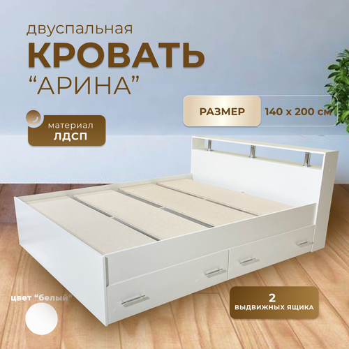 Кровать двуспальная, арина 140х200, Белый с ящиками