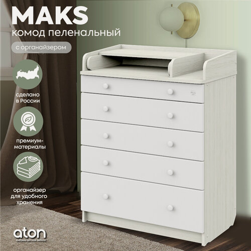 Изображение товара Комод пеленальный Атон MAKS ЛДСП 800/5 с органайзером, древесина белая-белый