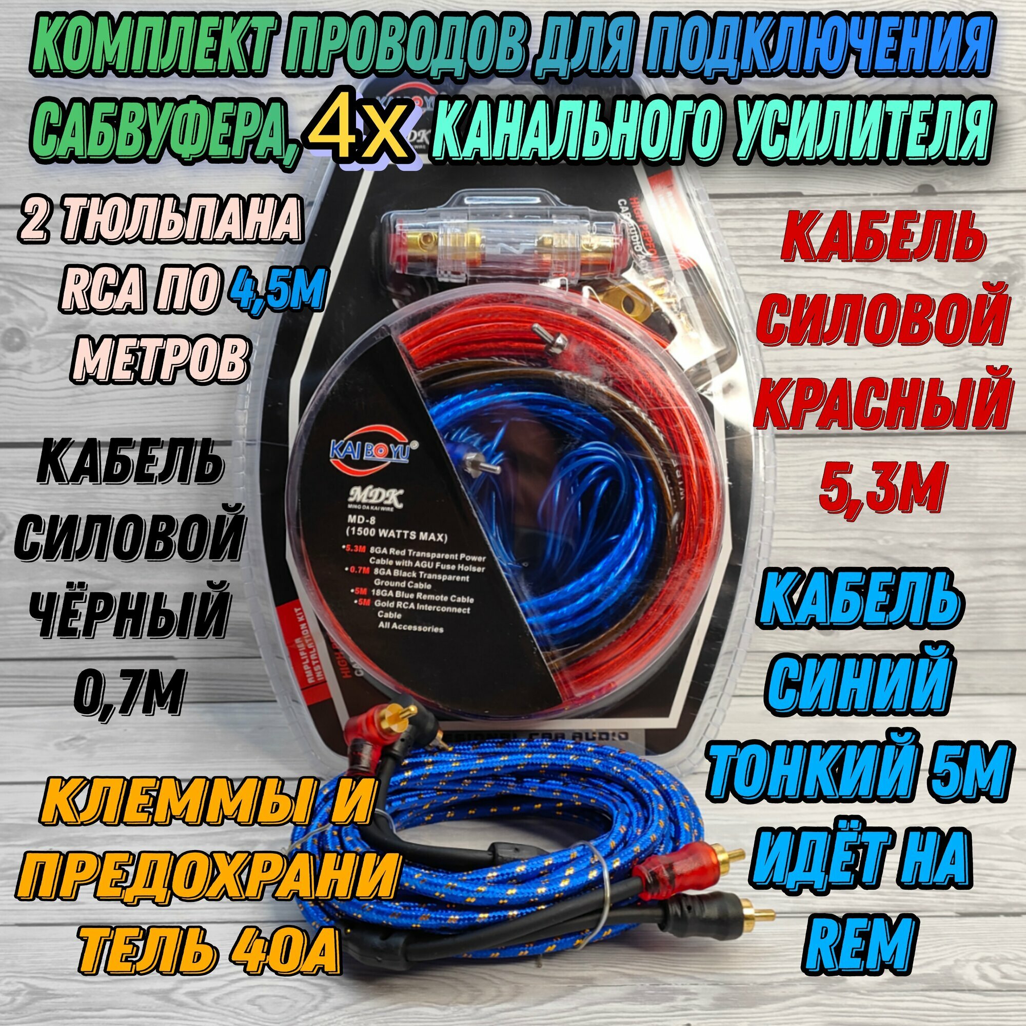 Комплект проводов для подключения 4х канального усилителя, сабвуфера, MDK MD-8 - 1500w