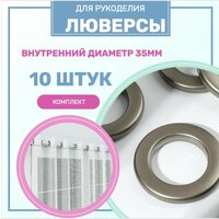 Люверсы для штор, D 35 мм, 10 шт.