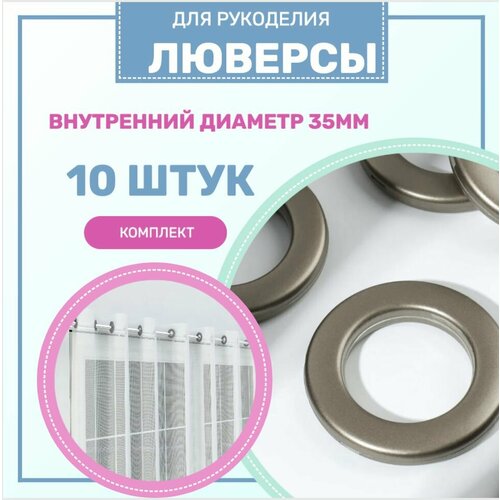 Люверсы для штор D 35 мм 10 шт 263₽