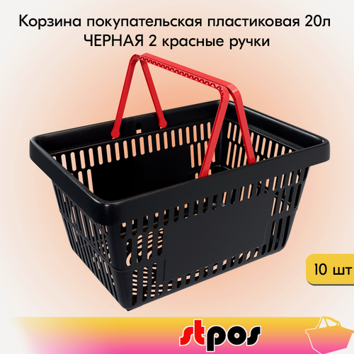Изображение товара Набор Корзин покупательских пластиковых, Черная с 2 Красными ручками, Усиленная ROCK 20 л, 10 штук