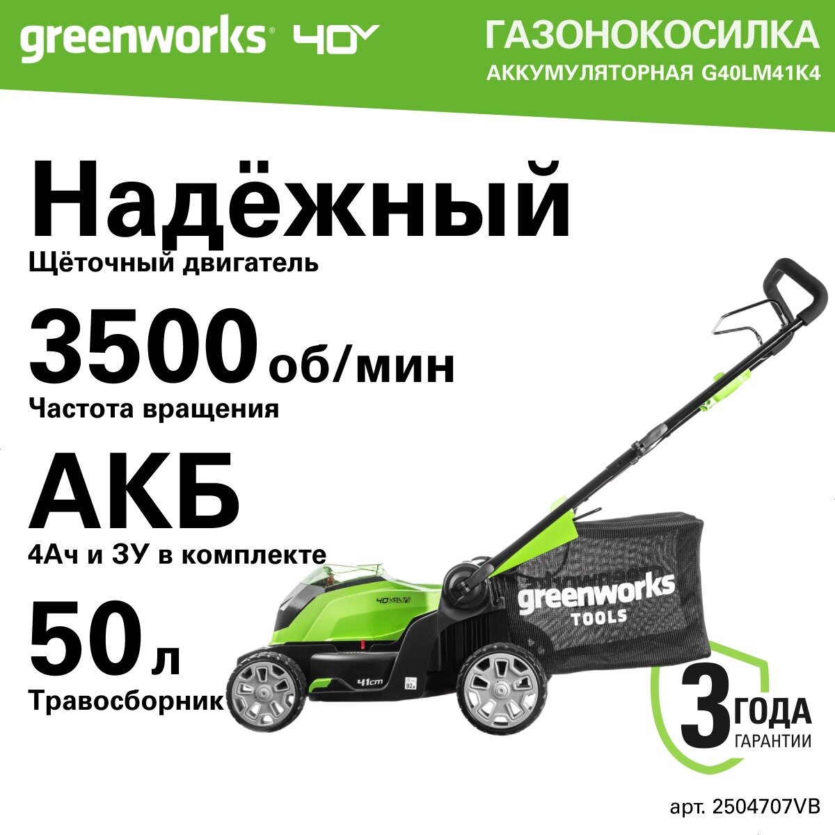Газонокосилка аккумуляторная Greenworks Арт. 2504707VB, 40V, 40 см, c 1хАКБ 4 Ач и ЗУ — фото 1