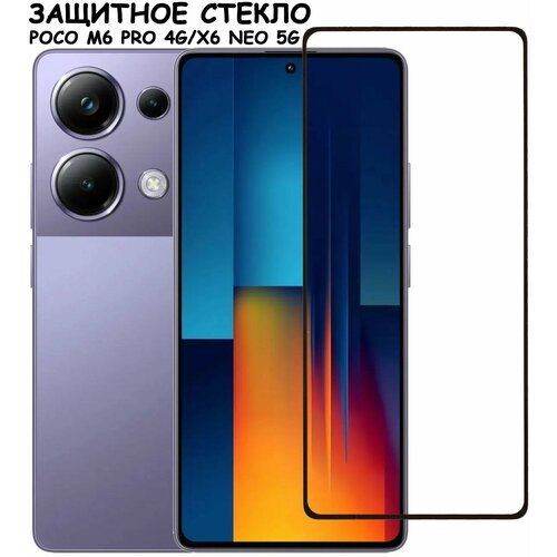 фото Защитное стекло "полное покрытие" для xiaomi poco m6 pro 4g/x6 neo 5g / сяоми поко м6 про 4г х6 нео 5г черный