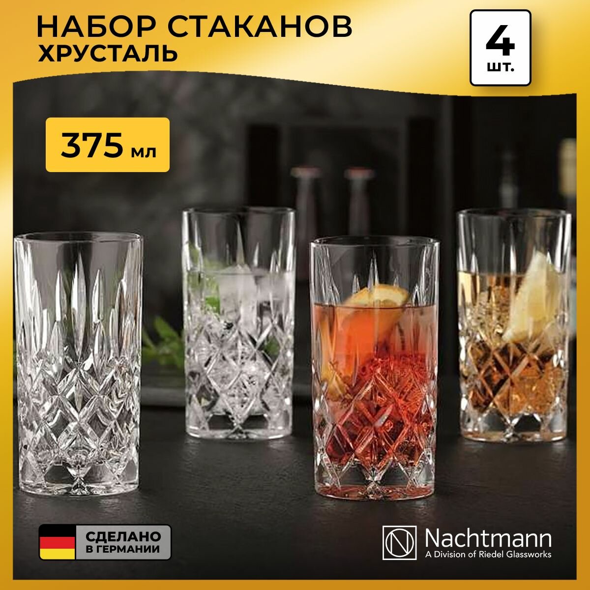 Набор стаканов Nachtmann Noblesse, 375 мл, 4 шт.