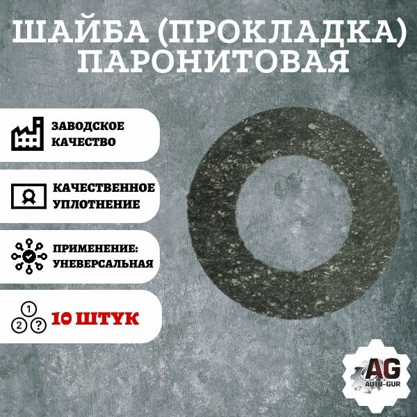 Шайба (прокладка) паронитовая 6x10x2мм 10 штук