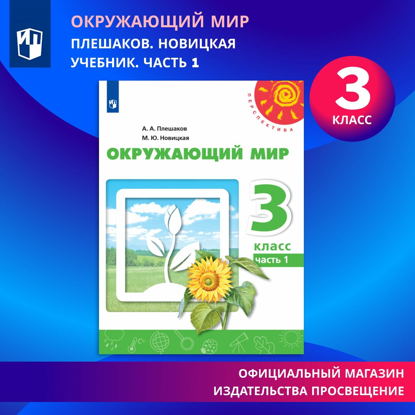 Окружающий мир. 3 класс. Учебник. Часть 1