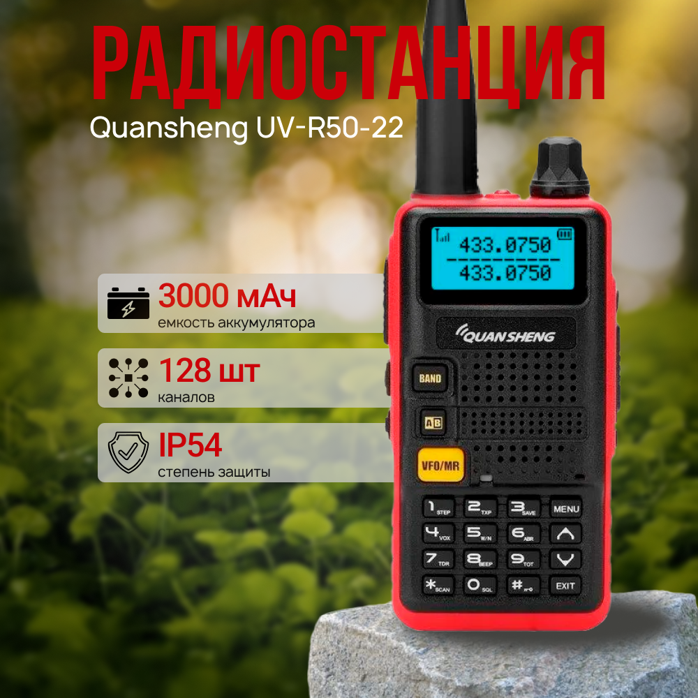 Портативная рация Quansheng UV-R50-22