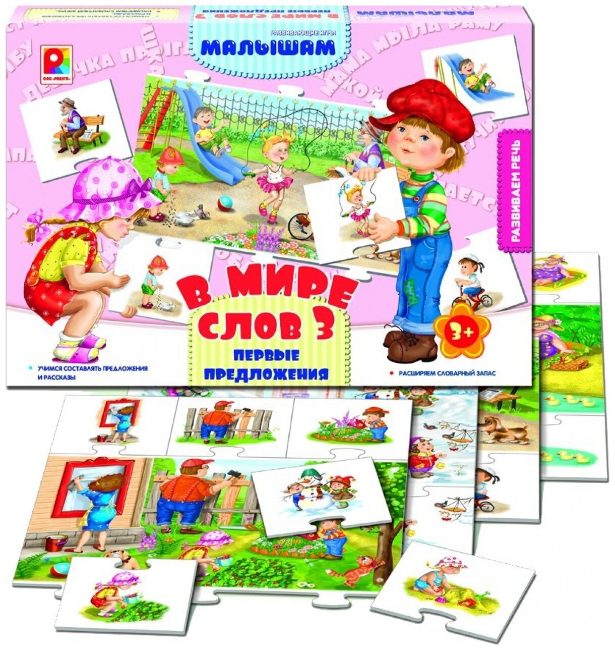 Настольная игра "В мире слов-3. Первые предложения". Обучающая игра.