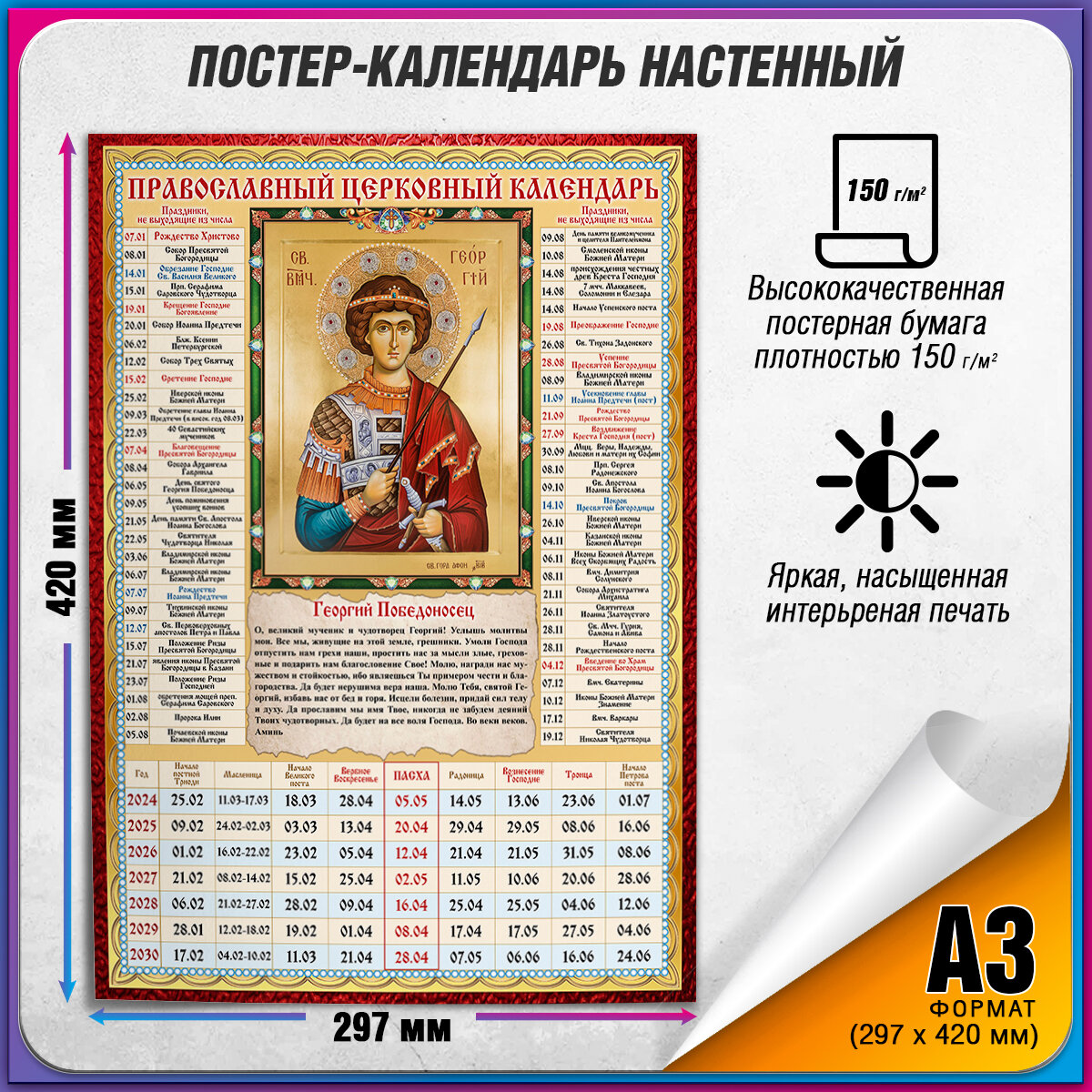 Православный церковный календарь настенный с иконой Георгия Победоносца на 2025 год / А-3 (30x42 см.)