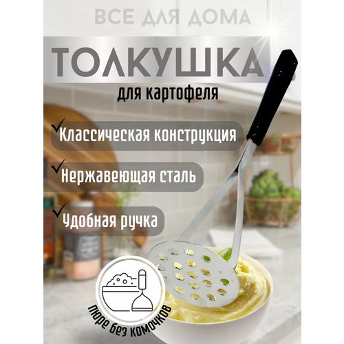 Толстушка-пресс для картофельного пюре черный